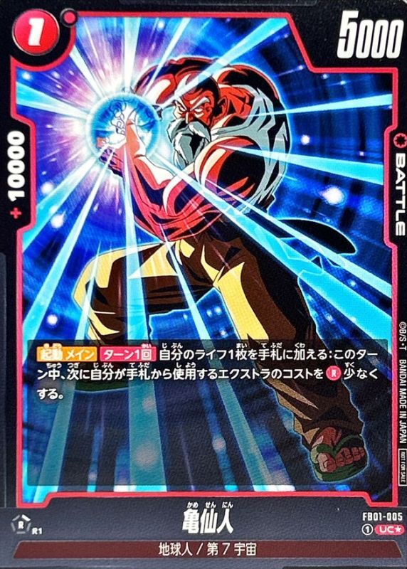 亀仙人(パラレル)【UC☆】{FB01-005}