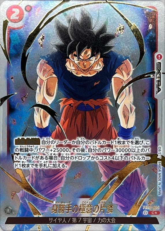 身勝手の極意の片鱗(パラレル/フルアートFoil)【C☆】{FB02-035}