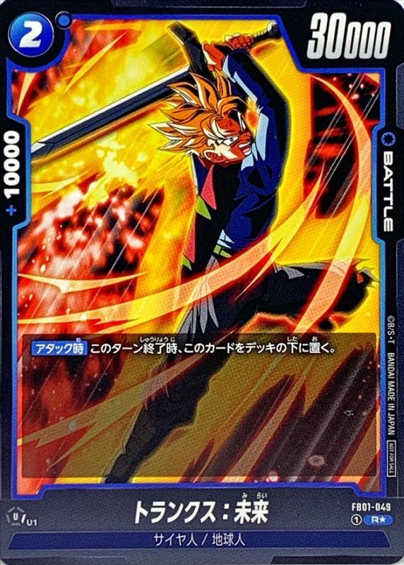 トランクス：未来(パラレル)【R☆】{FB01-049}