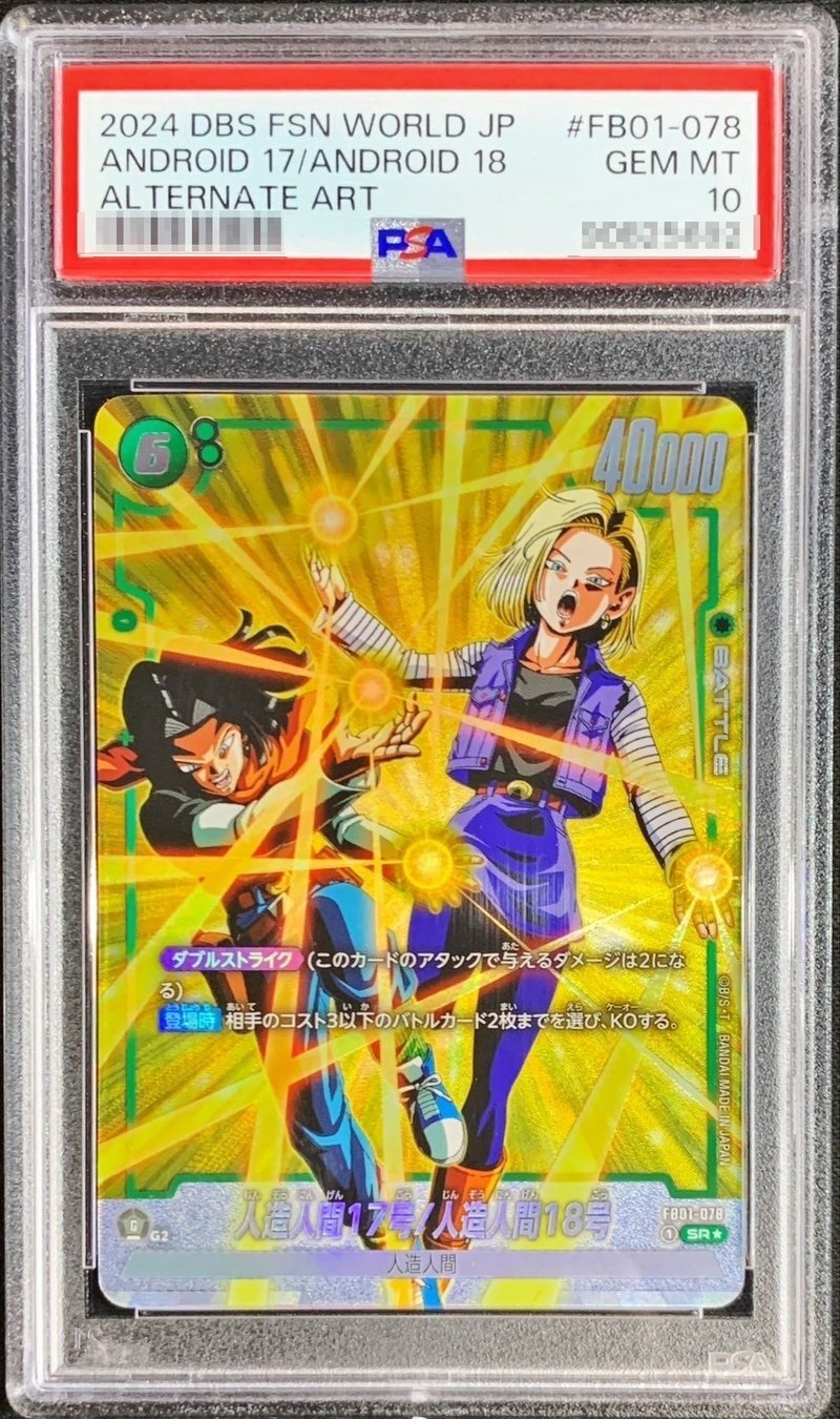 PSA10鑑定済〕人造人間17号/人造人間18号(パラレル)【SR☆】{FB01-078}