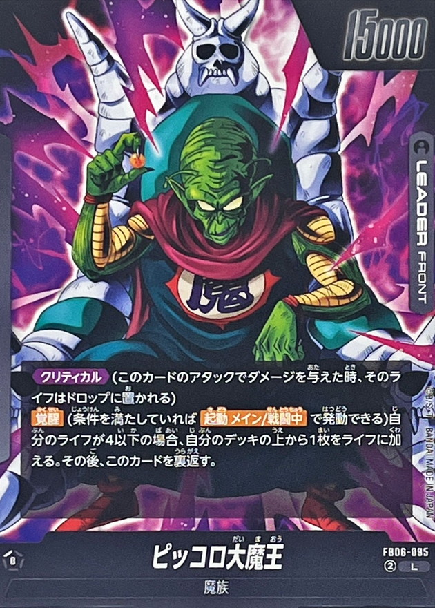 ピッコロ大魔王【L】{FB06-095} - カードラッシュ ドラゴンボール