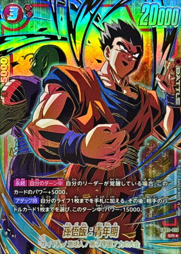 孫悟飯：青年期(パラレル/金文字/孫悟飯＆ピッコロ)【SR☆】{FB02-018}