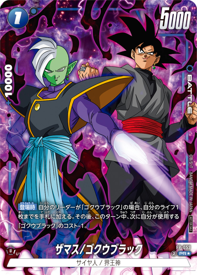 ザマス/ゴクウブラック(パラレル)【PR☆】{FP-053} - カードラッシュ