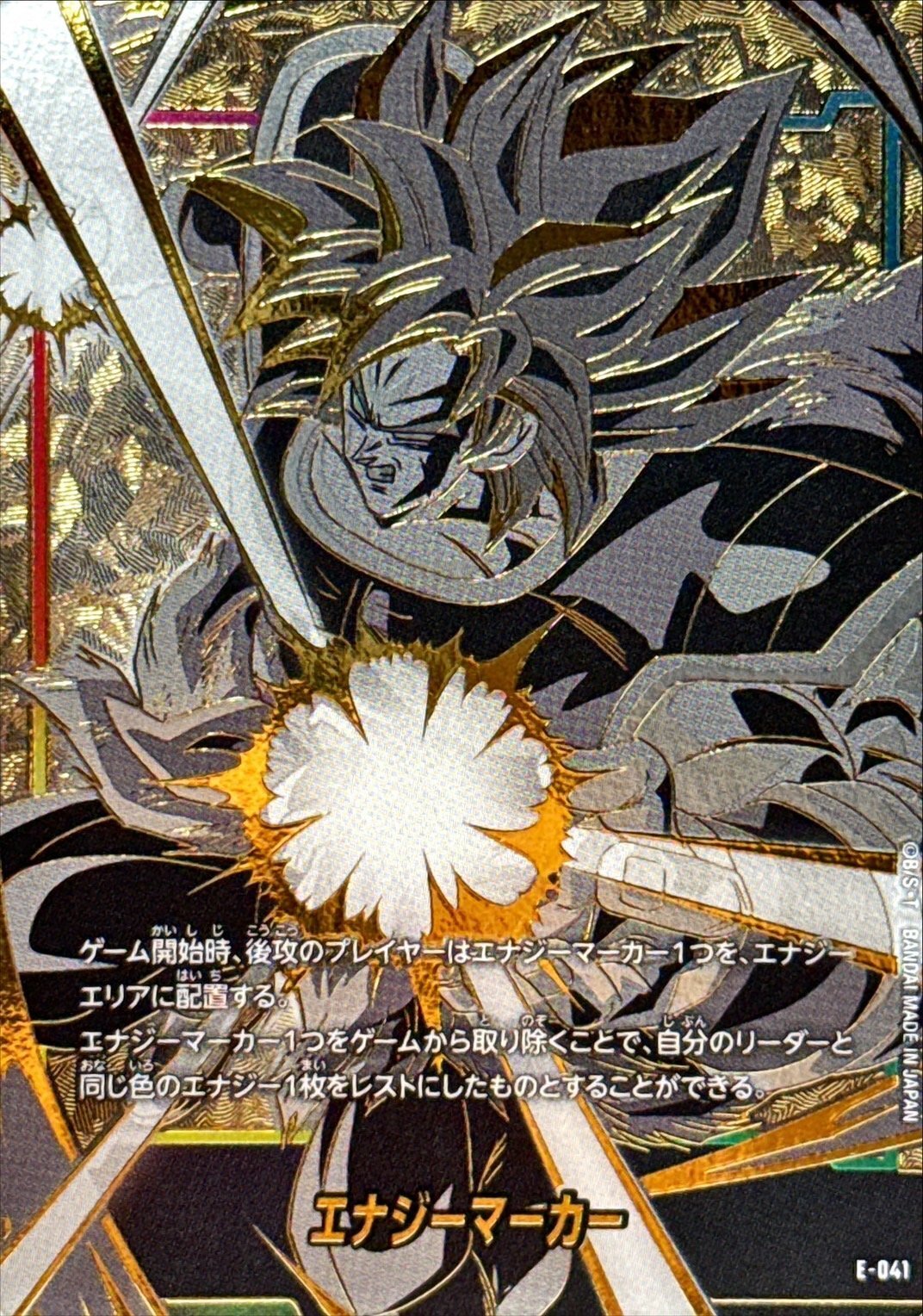 状態A-〕エナジーマーカー(金背景/ブロリー)【-】{E-041}