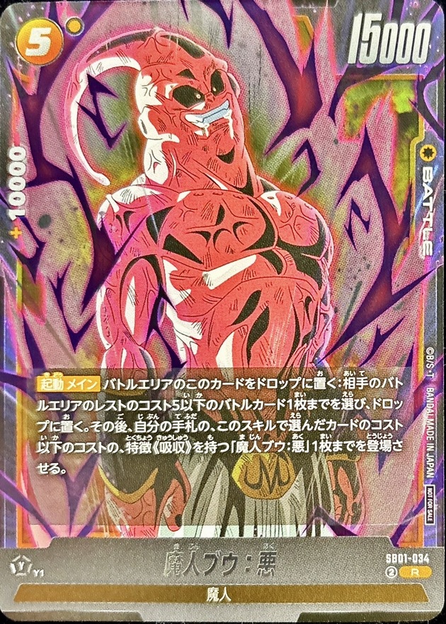 魔人ブウ：悪(カラー)【R】{SB01-034} - カードラッシュ ドラゴンボール