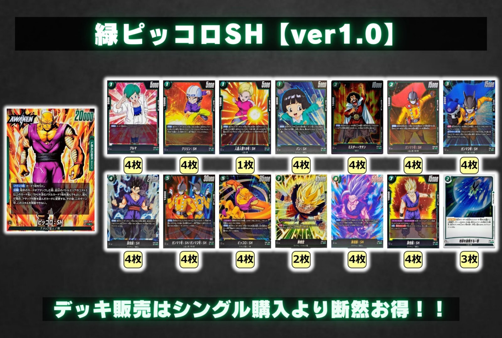 緑ピッコロSH【ver1.0】{-} [デッキ販売]