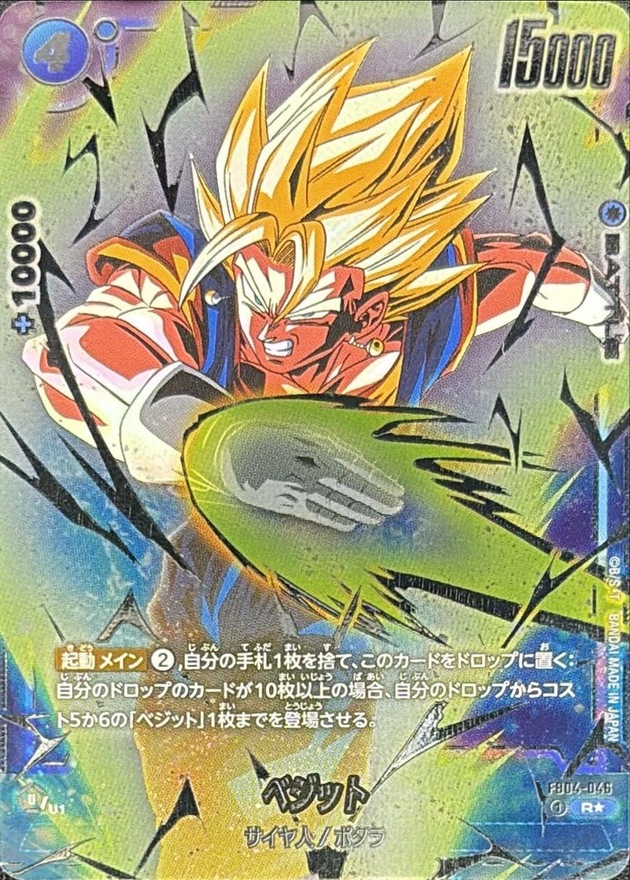 状態A-〕ベジット(パラレル/超ベジット)【R☆】{FB04-046}