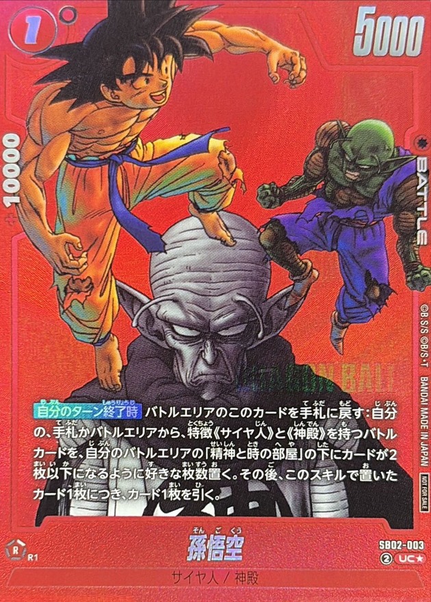 孫悟空(パラレル/赤背景/漫画絵)【UC☆】{SB02-003} - カードラッシュ