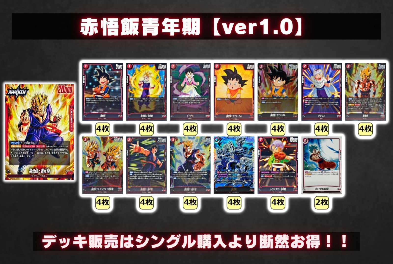 赤悟飯青年期【ver1.0】{-} [デッキ販売]