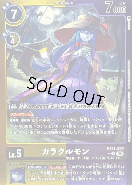 状態B〕(05)(黄紫枠/LM仕様)カラクルモン【U-P】{EX11-022}《多