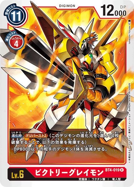 ビクトリーグレイモン【R】{BT4-019}《赤》