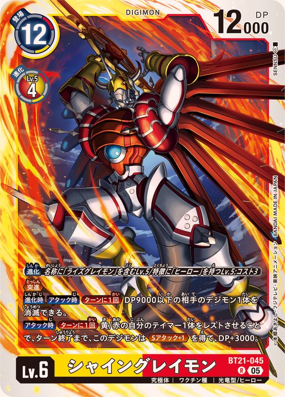 05)シャイングレイモン【R】{BT21-045}《多》 - カードラッシュデジモン