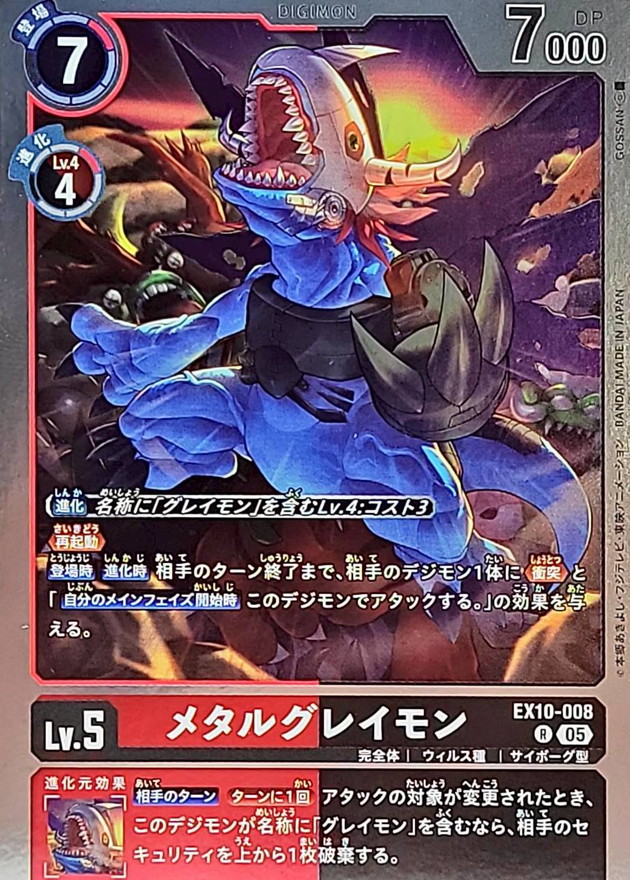 05)メタルグレイモン【R】{EX10-008}《多》 - カードラッシュデジモン