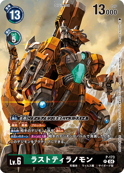 04)ラストティラノモン【P】{P-173}《多》 - カードラッシュデジモン