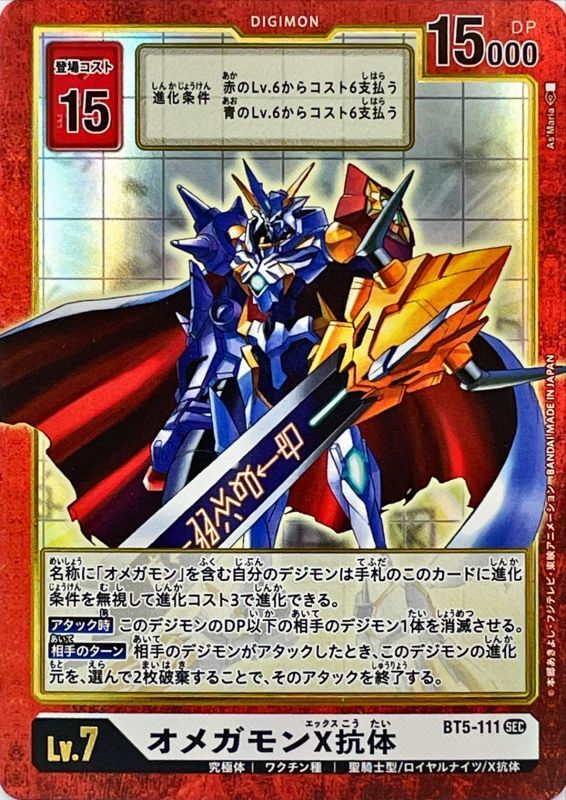 状態B〕(-)(パラレル/旧デジカ風)オメガモンX抗体【SEC-P】{BT5-111}《白》