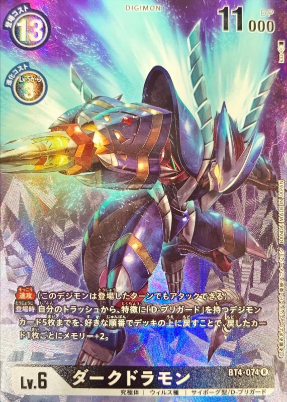 状態A-〕(-)(レリーフ加工)ダークドラモン【R】{BT4-074}《黒》