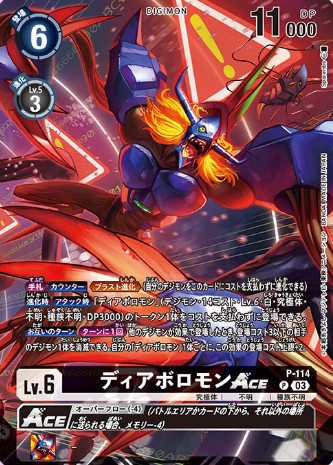 03)(illus:spareribs)ディアボロモンACE【P】{P-114}《黒》