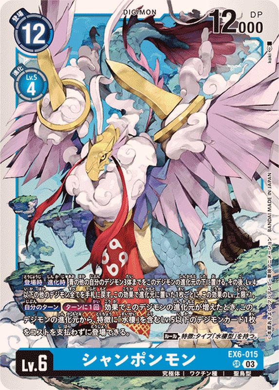 03)シャンポンモン【SR】{EX6-015}《青》 - カードラッシュデジモン
