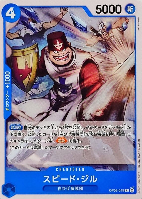 スピード・ジル【C】{OP08-049} - カードラッシュ ワンピース