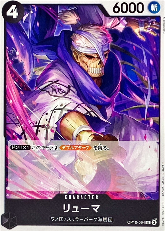 リューマ【UC】{OP10-094} - カードラッシュ ワンピース