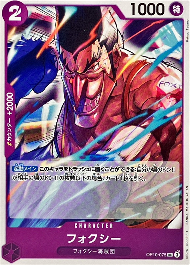 フォクシー【UC】{OP10-075} - カードラッシュ ワンピース