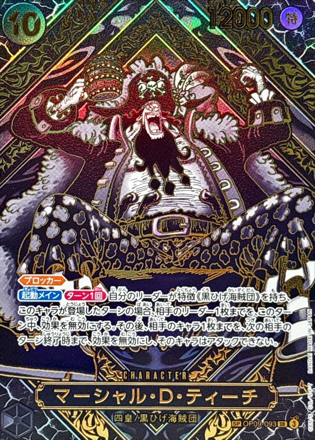 マーシャル・D・ティーチ(パラレル/金背景)【SP】{OP09-093[OP12