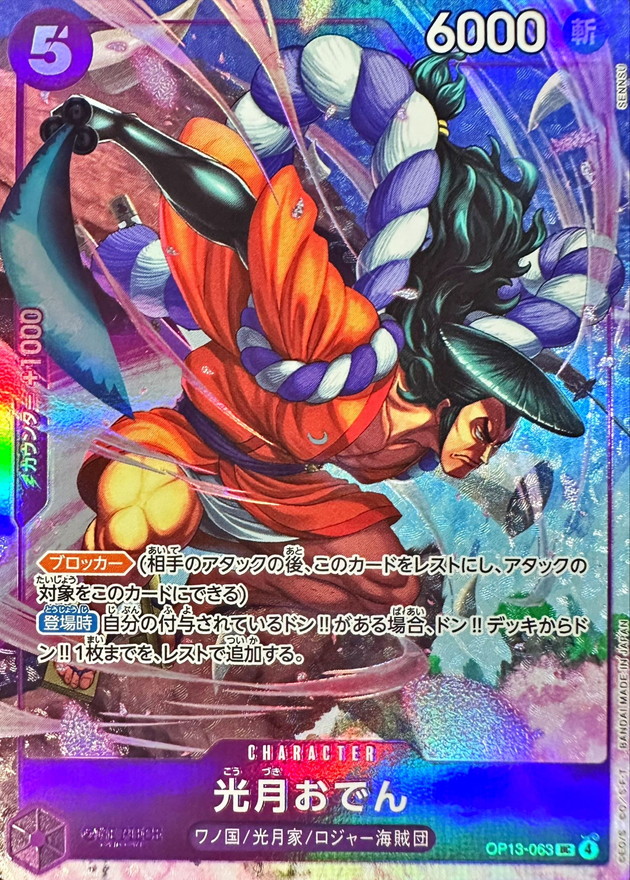 光月おでん(illust:SENNSU)【UC】{OP13-063} - カードラッシュ ワンピース