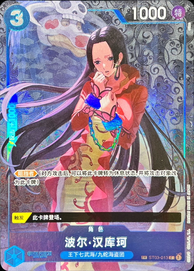 状態A-〕ボア・ハンコック(中国版/TR/illust:otton)【C】{ST03-013}