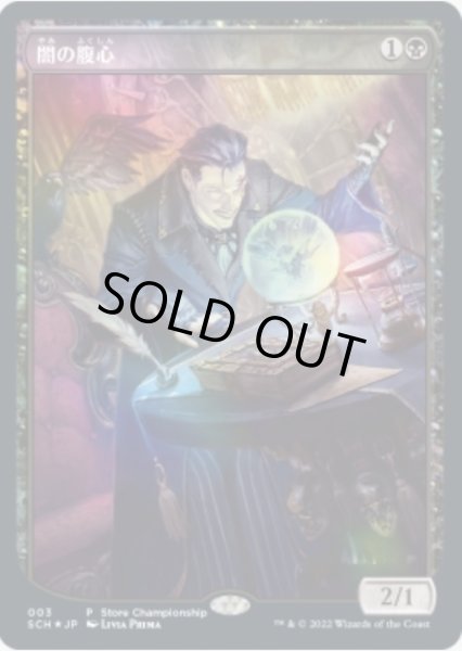 EX+](店舗名有)(FOIL)(フルアート)闇の腹心/Dark Confidant《日本語