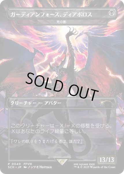 FOIL)ガーディアンフォース、ディアボロス/Diabolos, Guardian Force