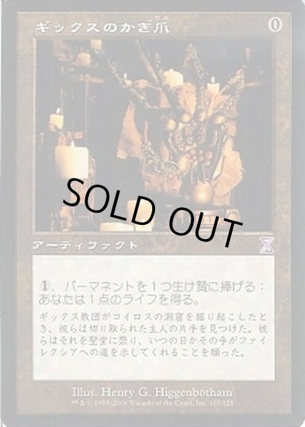 ギックスのかぎ爪/Claws of Gix《日本語》【TSB】