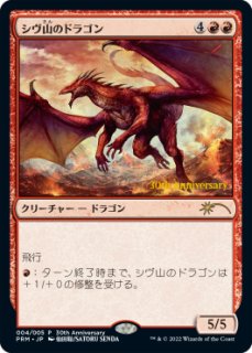 EX](FOIL)(旧枠仕様)(30th)シヴ山のドラゴン/Shivan Dragon《日本語
