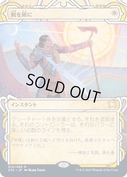 FOIL)(アーカイブ)剣を鍬に/Swords to Plowshares《日本語》【STA】