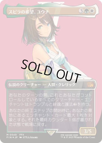 EX+](サージFOIL)スピラの希望、ユウナ/Yuna, Hope of Spira《日本語