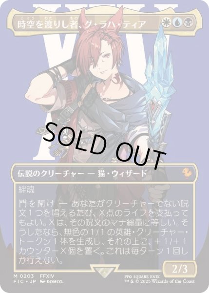 EX+](FOIL)(フルアート)(0203)時空を渡りし者、グ・ラハ・ティア/G