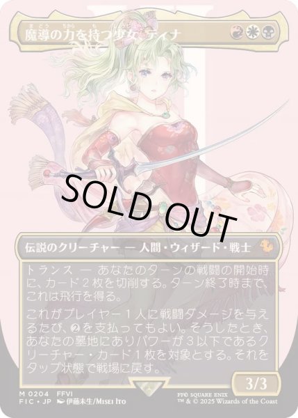 EX+](FOIL)(フルアート)(0204)魔導の力を持つ少女、ティナ/Terra