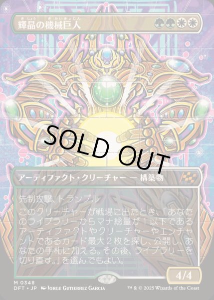 フルアート)輝晶の機械巨人/Brightglass Gearhulk《日本語》【DFT】