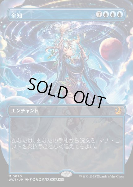 フルアート)全知/Omniscience《日本語》【WOT】