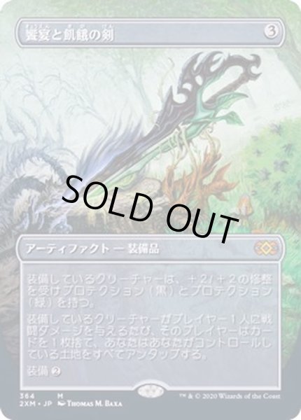 FOIL)(フルアート)饗宴と飢餓の剣/Sword of Feast and Famine《日本語