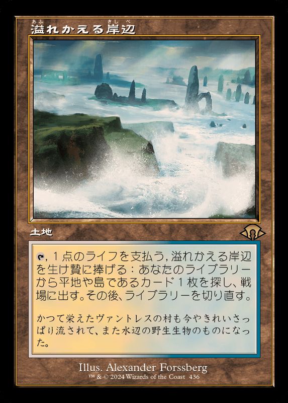 mtg 溢れかえる岸辺 4枚 ボーダーレス 日本語 mtg 溢れかえる岸辺 4枚