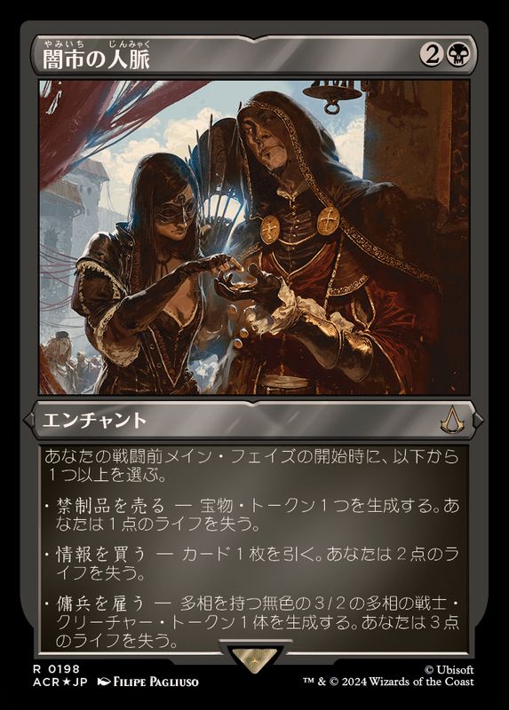 EX+](エッチングFOIL)闇市の人脈/Black Market Connections《日本語