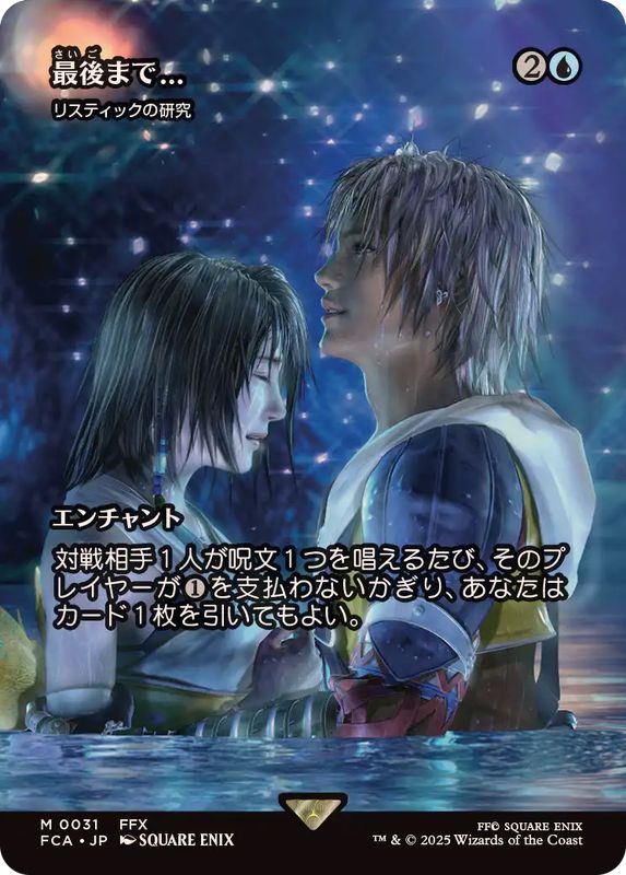 MTG ff コラボ 最後まで…リスティックの研究 日本語版 最後まで/Stay with