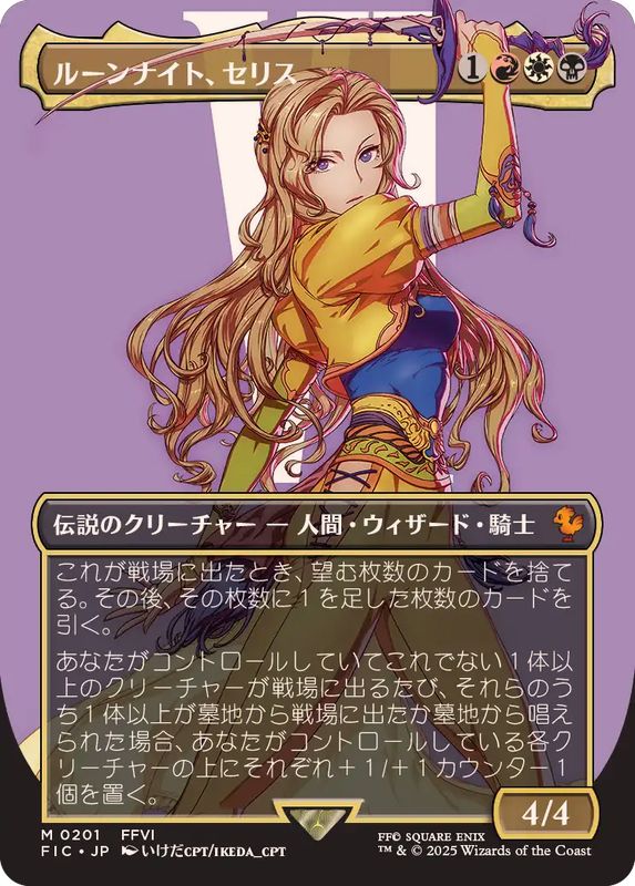 EX+](FOIL)(フルアート)(0201)ルーンナイト、セリス/Celes, Rune