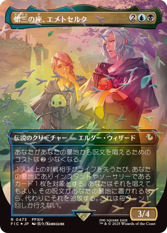 チョコボトラックFOIL)第三の座、エメトセルク/Emet-Selch of the