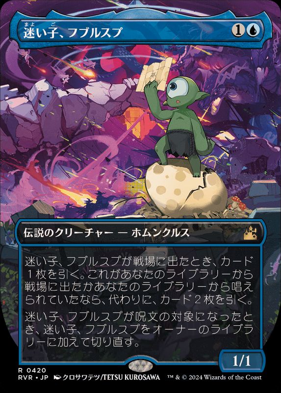 FOIL)(フルアート)迷い子、フブルスプ/Fblthp, the Lost《日本語》【RVR】