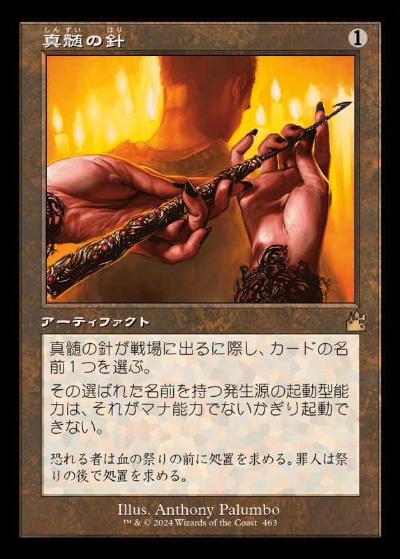 MTG 真髄の針 foil 初版 日本語 【公式通販】