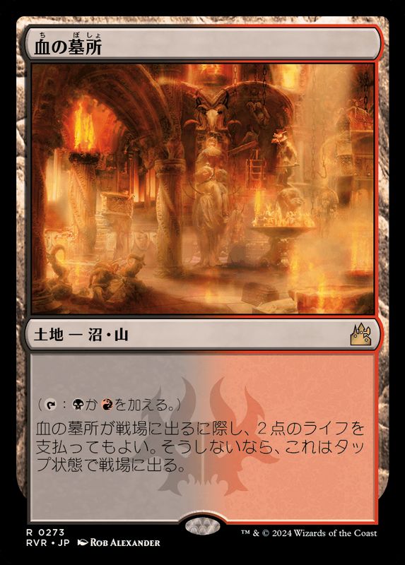 血の墓所/Blood Crypt《日本語》【RVR】