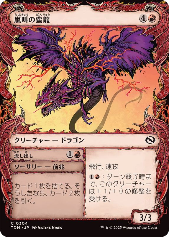 FOIL)(ショーケース枠)嵐叫の蛮龍/Stormshriek Feral《日本語》【TDM】