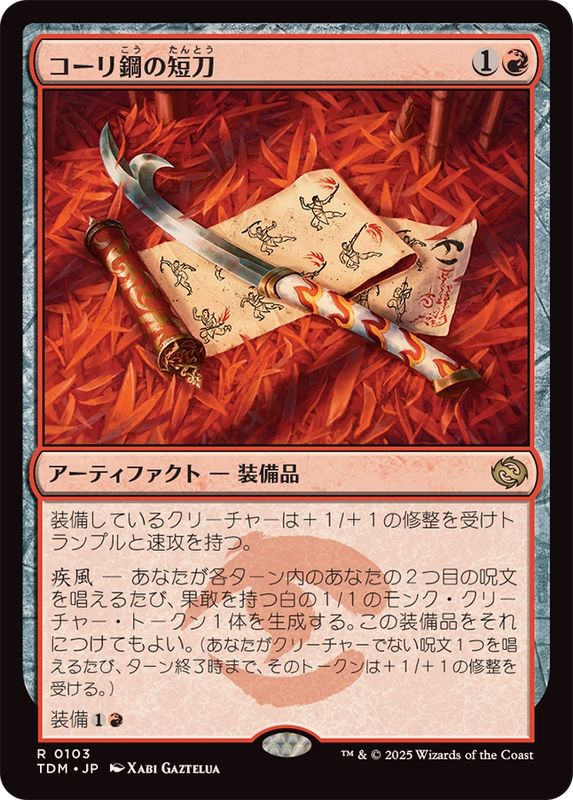 コーリ鋼の短刀/Cori-Steel Cutter《日本語》【TDM】