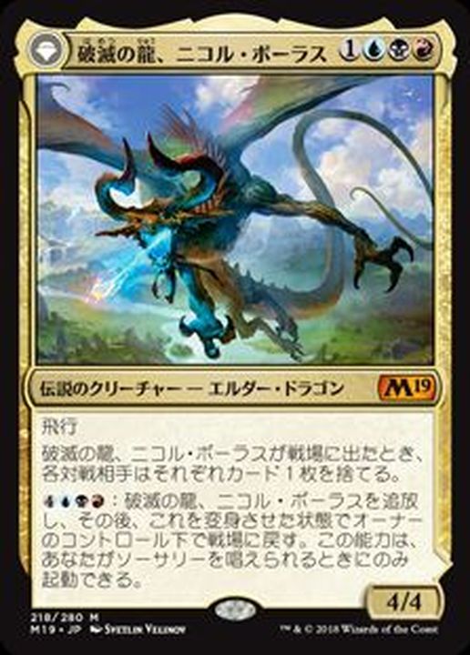 破滅の龍、ニコル・ボーラス/Nicol Bolas, the Ravager《日本語》【M19】